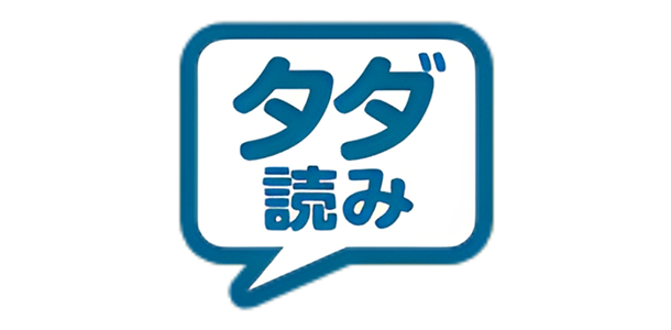 タダ読み