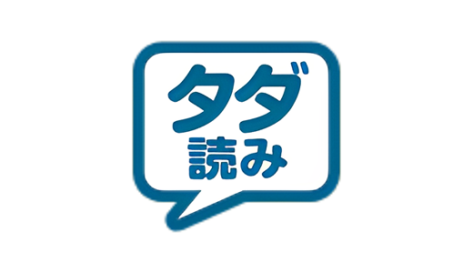 タダ読み